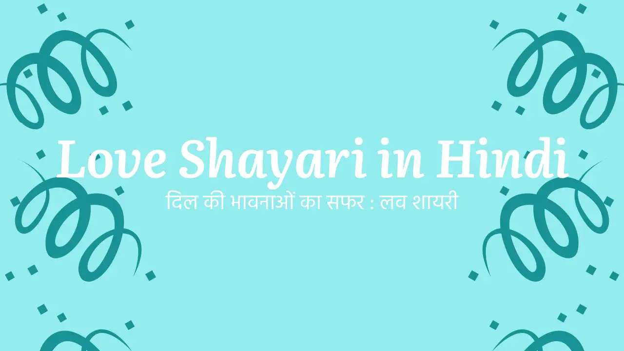 Read more about the article Love Shayari in Hindi – दिल की भावनाओं का सफर: लव शायरी
